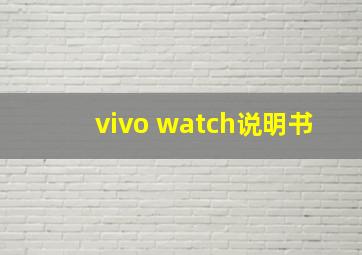 vivo watch说明书